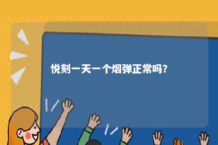 悦刻一天一个烟弹正常吗
？ 